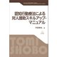 認知行動療法による対人援助スキルアップ・マニュアル（遠見書房） [電子書籍]
