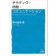 ナラティヴ・時間・コミュニケーション（遠見書房） [電子書籍]