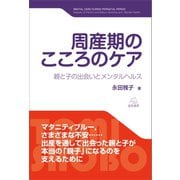 周産期のこころのケア（遠見書房） [電子書籍]