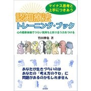 マイナス思考と上手につきあう 認知療法トレーニング・ブック（遠見書房） [電子書籍]