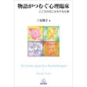 物語がつむぐ心理臨床（遠見書房） [電子書籍]