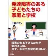 発達障害のある子どもたちの家庭と学校（遠見書房） [電子書籍]