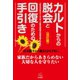 カルトからの脱会と回復のための手引き《改訂版》（遠見書房） [電子書籍]