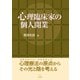 心理臨床家の個人開業（遠見書房） [電子書籍]