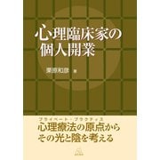 心理臨床家の個人開業（遠見書房） [電子書籍]