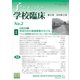 子どもの心と学校臨床 第2号──特集：学校の中の発達障害の子ども（遠見書房） [電子書籍]