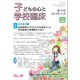 子どもの心と学校臨床 第10号──特集：発達障害の子どもたちを基本とした学校臨床の再構築のために（遠見書房） [電子書籍]