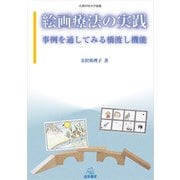 絵画療法の実践（遠見書房） [電子書籍]