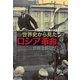 世界史から見たロシア革命（柘植書房新社） [電子書籍]