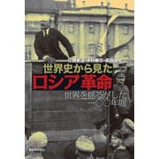 世界史から見たロシア革命（柘植書房新社） [電子書籍]
