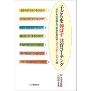 子どもを伸ばす共育コーチング（柘植書房新社） [電子書籍]