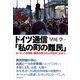 ドイツ通信「私の町の難民」（柘植書房新社） [電子書籍]