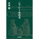 ジプシー史再考（柘植書房新社） [電子書籍]