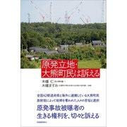 原発立地・大熊町民は訴える（柘植書房新社） [電子書籍]