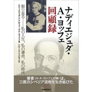 ナディエジュダ・A・ヨッフェ回顧録（柘植書房新社） [電子書籍]