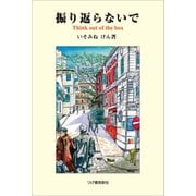 振り返らないで（柘植書房新社） [電子書籍]