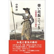 苦い花梨 マジャパヒト（柘植書房新社） [電子書籍]