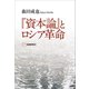 「資本論」とロシア革命（柘植書房新社） [電子書籍]