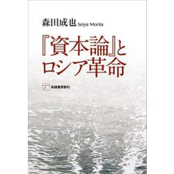 ヨドバシ Com 資本論 とロシア革命 柘植書房新社 電子書籍 通販 全品無料配達