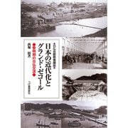 日本の近代化とグランド・ゼコール（柘植書房新社） [電子書籍]