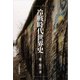 冷戦時代世界史（柘植書房新社） [電子書籍]