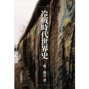 冷戦時代世界史（柘植書房新社） [電子書籍]