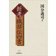 新考 織部伝四書（柘植書房新社） [電子書籍]