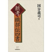 新考 織部伝四書（柘植書房新社） [電子書籍]