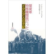 関東軍特務機関員だったイタリア人の手記（柘植書房新社） [電子書籍]
