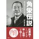 角栄伝説（出窓社） [電子書籍]
