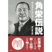 角栄伝説（出窓社） [電子書籍]