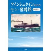 アインシュタインからの墓碑銘（出窓社） [電子書籍]