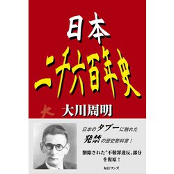 ヨドバシ Com 日本二千六百年史 毎日ワンズ 電子書籍 通販 全品無料配達