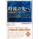 時流の先へ 中部財界ものがたりII（中日新聞社） [電子書籍]