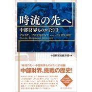 時流の先へ 中部財界ものがたりII（中日新聞社） [電子書籍]
