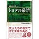 時流の先へ トヨタの系譜（中日新聞社） [電子書籍]