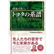 時流の先へ トヨタの系譜（中日新聞社） [電子書籍]