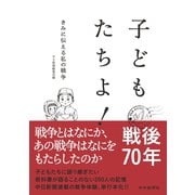 子どもたちよ！（中日新聞社） [電子書籍]