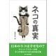 ネコの真実（中日新聞社） [電子書籍]