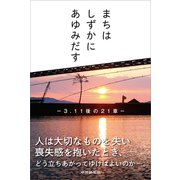 まちは しずかに あゆみだす（中日新聞社） [電子書籍]