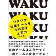 ワクワク仕事チームを生み出す上司力（C&R研究所） [電子書籍]