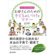 （マンガでわかる）お母さんのための子どものしつけとマナー（C&R研究所） [電子書籍]