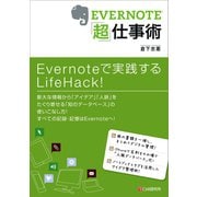EVERNOTE「超」仕事術（C&R研究所） [電子書籍]