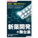 SUPERサイエンス 新薬開発の舞台裏（C&R研究所） [電子書籍]