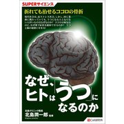 SUPERサイエンス なぜ、ヒトは「うつ」になるのか（C&R研究所） [電子書籍]