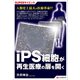 SUPERサイエンス iPS細胞が再生医療の扉を開く（C&R研究所） [電子書籍]