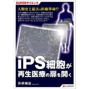 SUPERサイエンス iPS細胞が再生医療の扉を開く（C&R研究所） [電子書籍]
