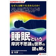 SUPERサイエンス 睡眠という摩訶不思議な世界の謎を解く（C&R研究所） [電子書籍]
