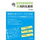 EVERNOTE「超」知的生産術（C&R研究所） [電子書籍]