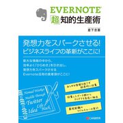EVERNOTE「超」知的生産術（C&R研究所） [電子書籍]